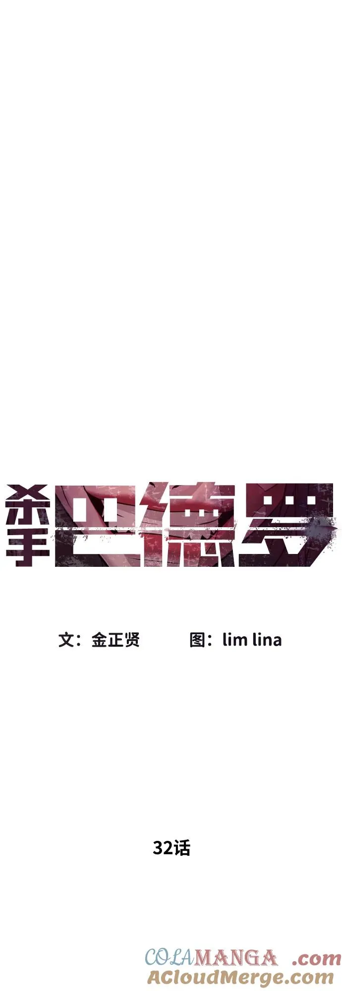 [第32话] 螺线斩16