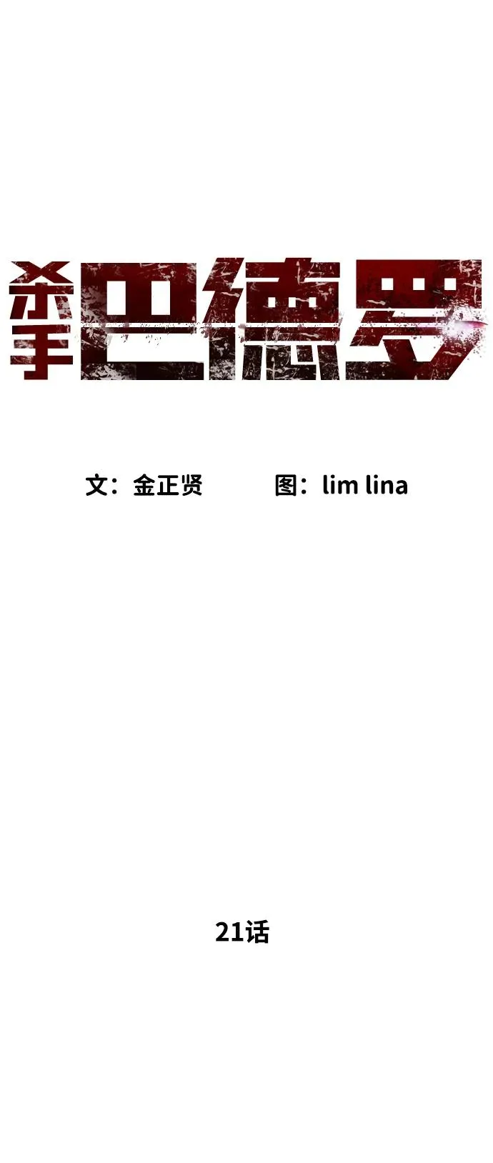 [第21话] 使徒巴德罗VS使徒那丹尼尔1