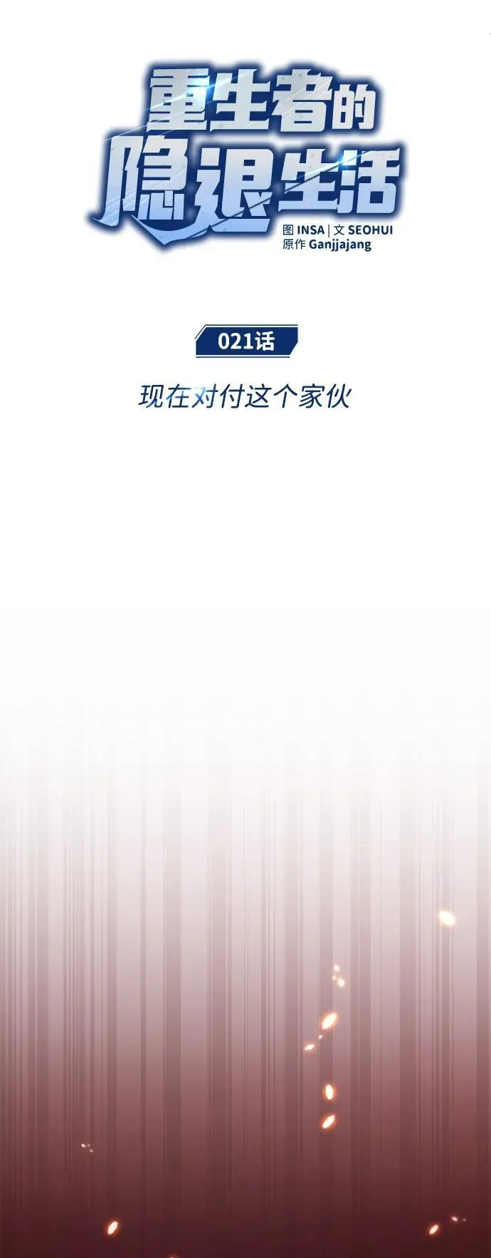 [第21话] 现在对付这个家伙8