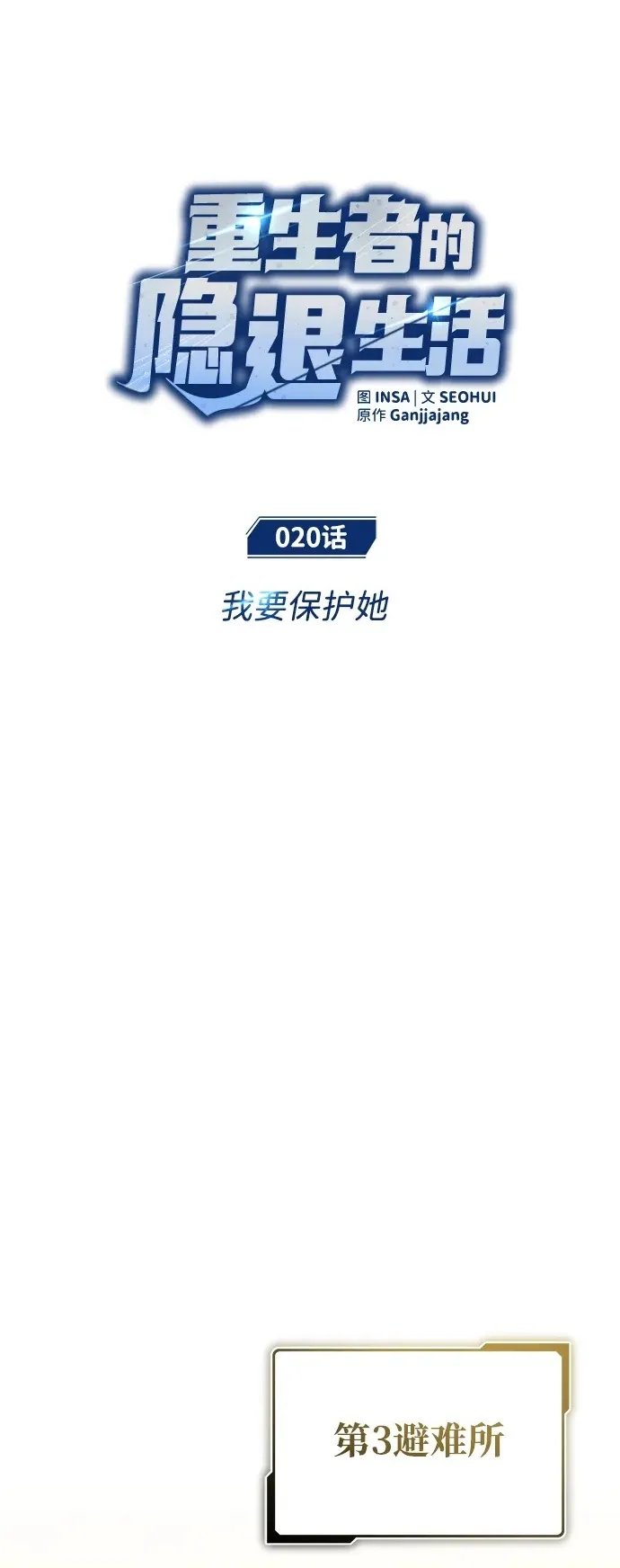 [第20话] 我要保护她1