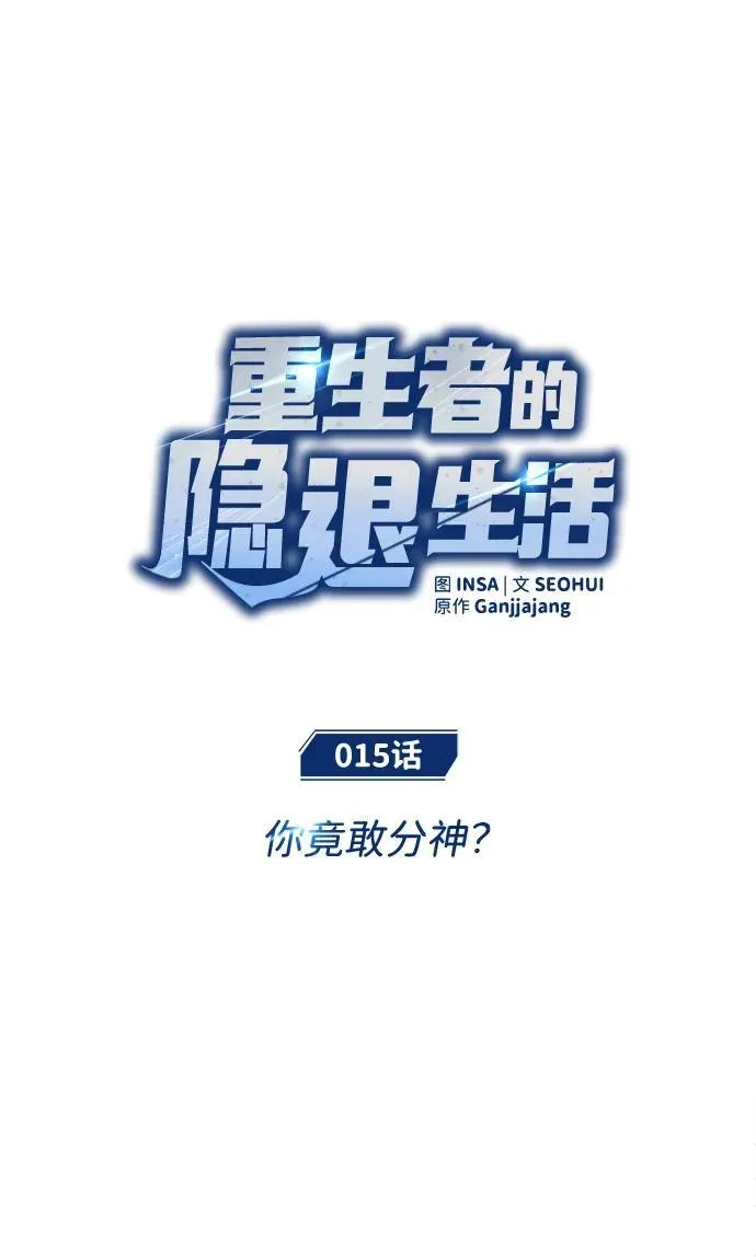 [第15话] 你竟敢分神？9