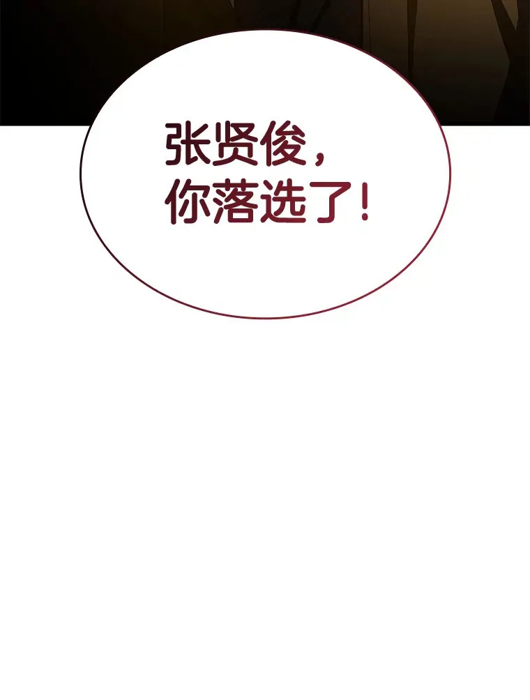 64.你落选了！121