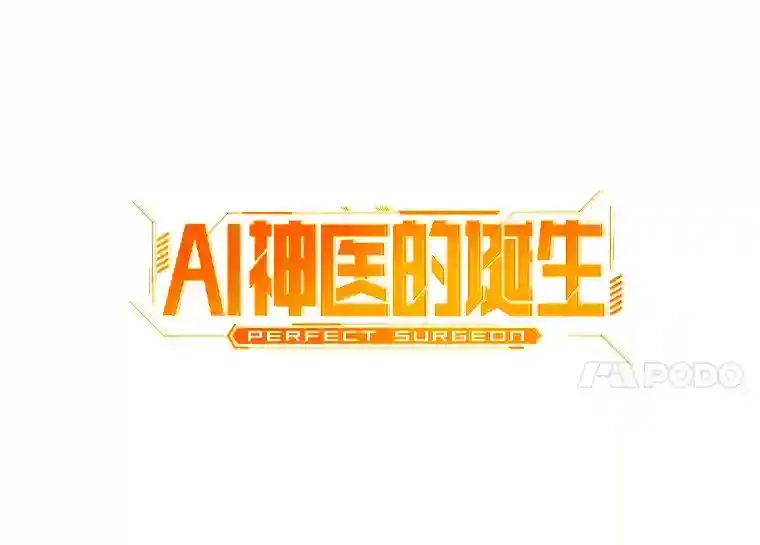 18.旁观手术10