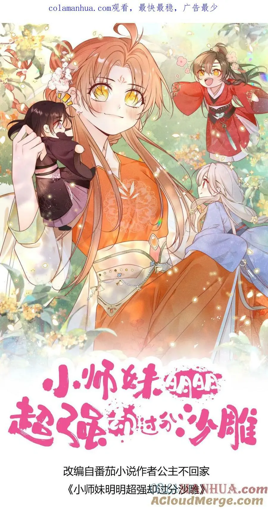 第10话 我们都要小师妹！0