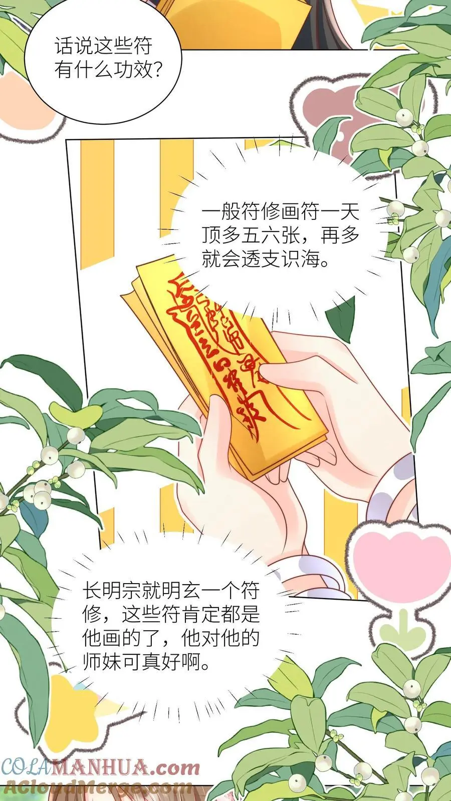 第66话 好、好绿的宗门啊！10