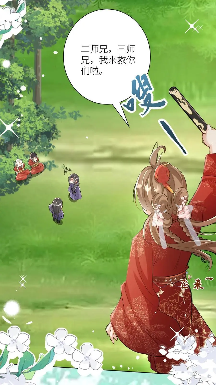 第106话 你们别跑啊，一起来玩啊！9