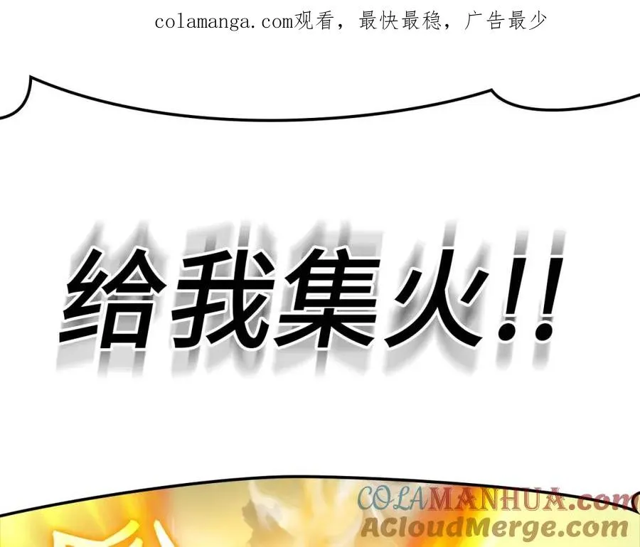 第25话 火力全开0