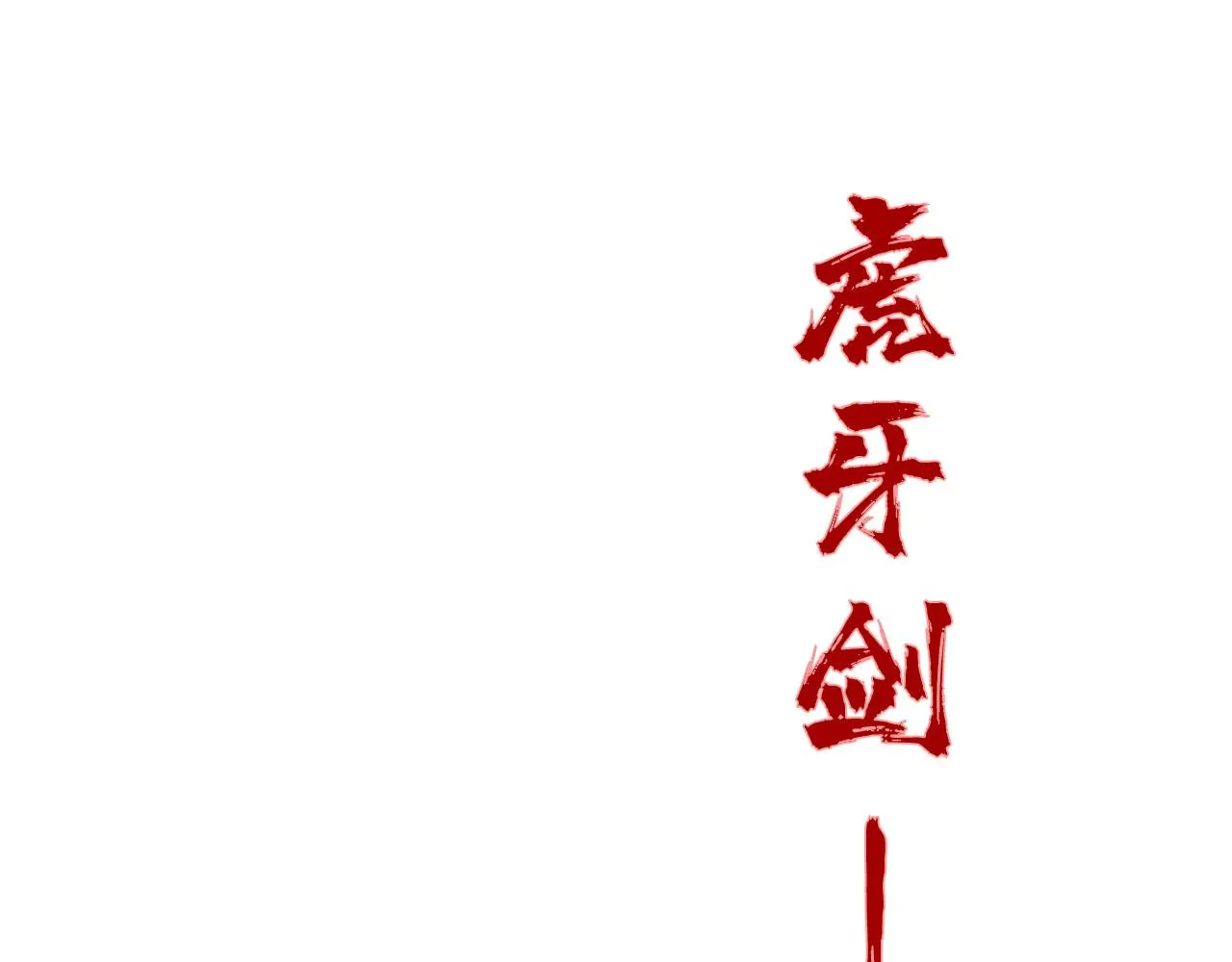 第192话 粉色晶尘81