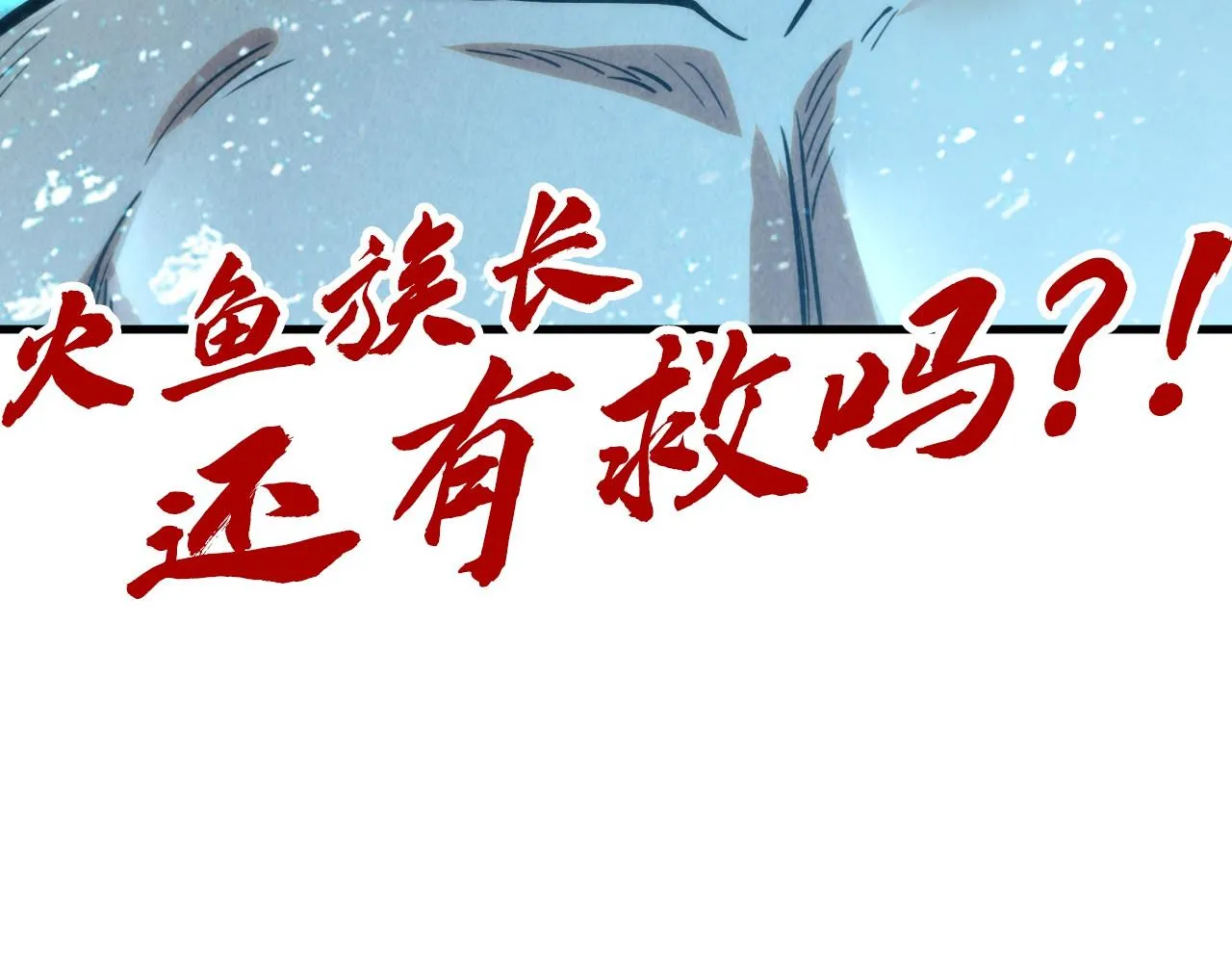 第190话 生汝于水，归汝于火132