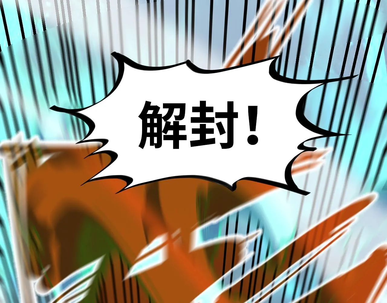 第186话 段越解封46