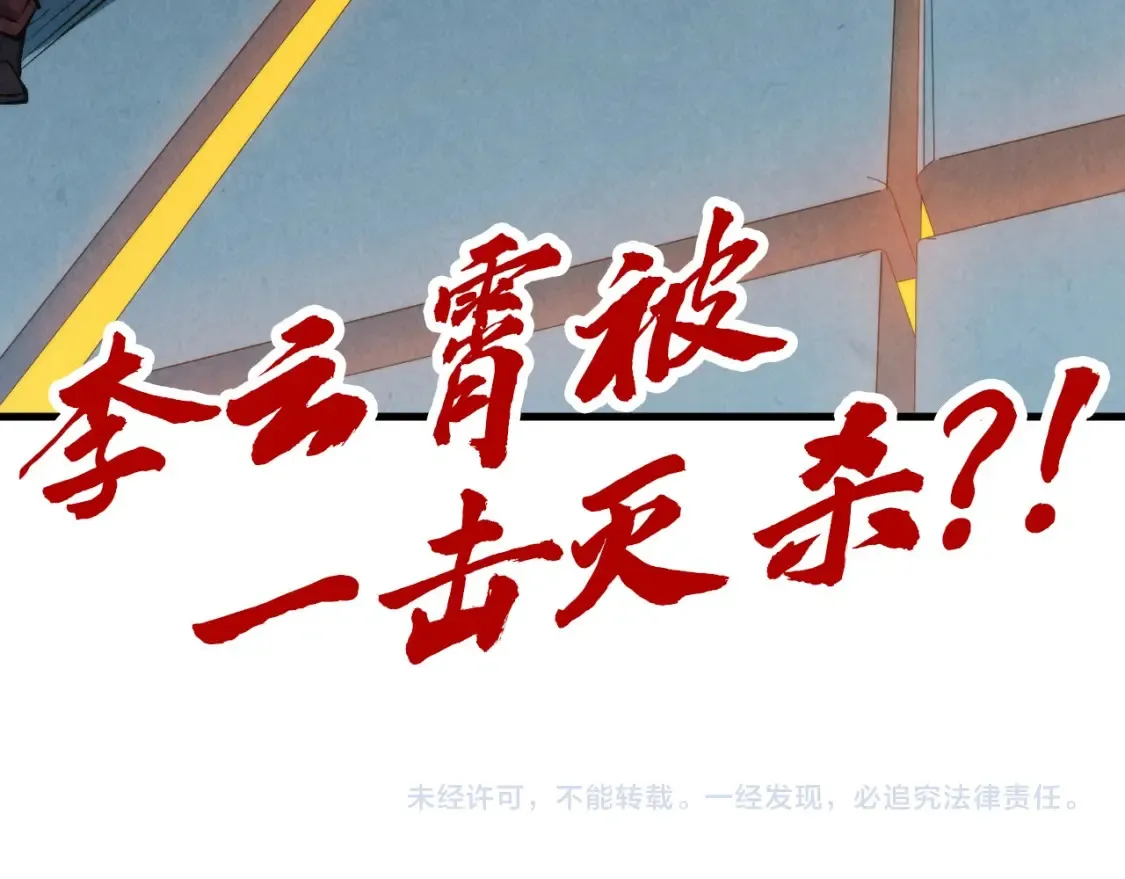 第274话 李云霄被干死了？137