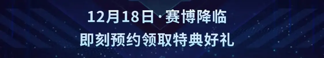 至尊特典季|赛博降临2