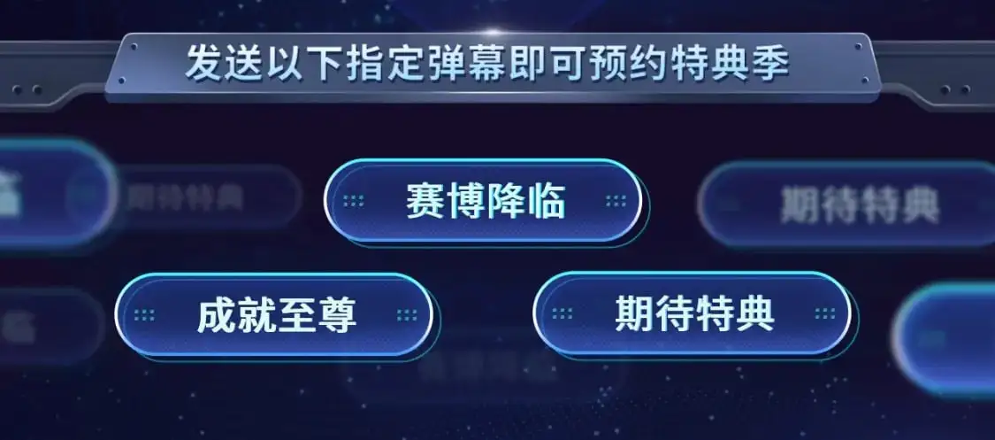 至尊特典季|赛博降临3