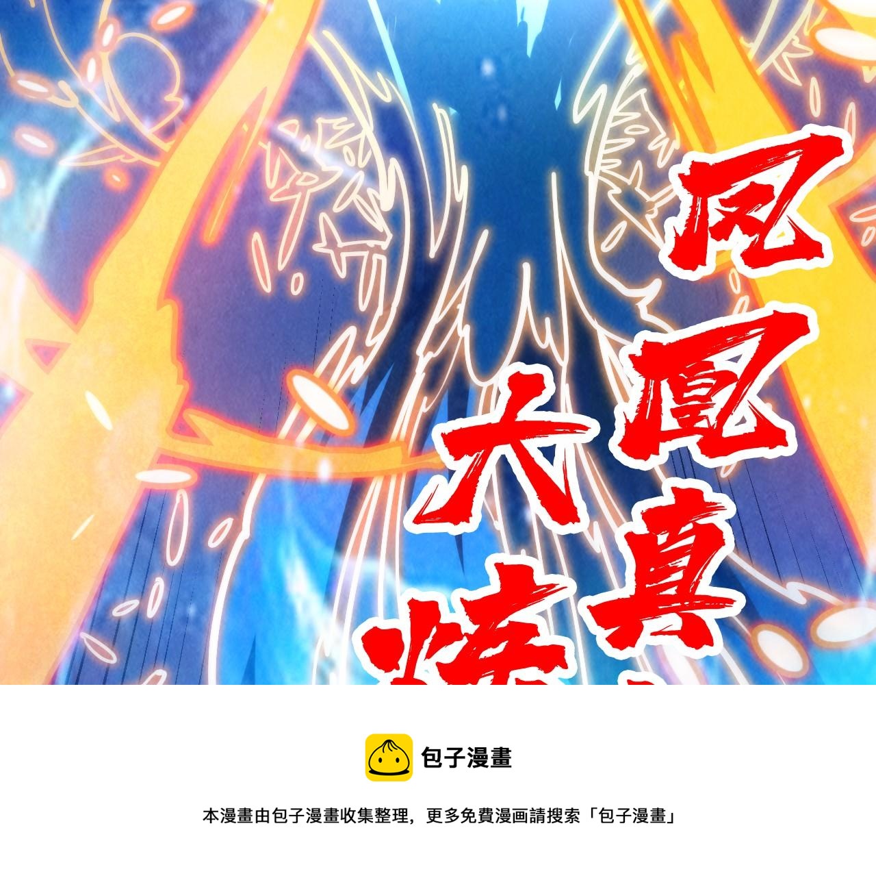 第150话 大战武宗147
