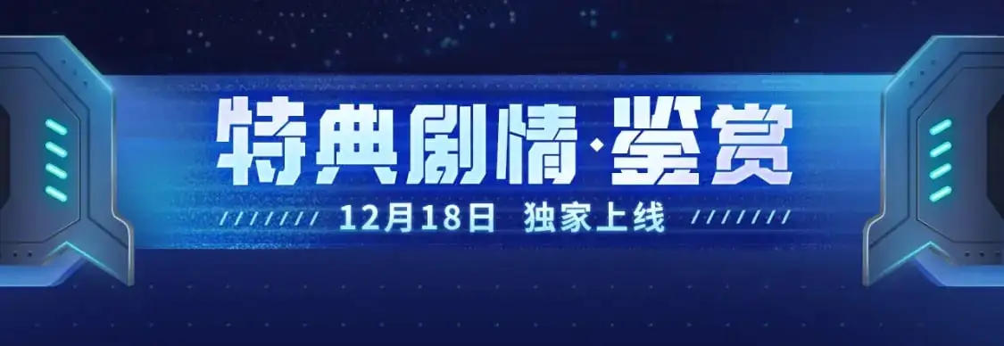 至尊特典季|赛博降临4