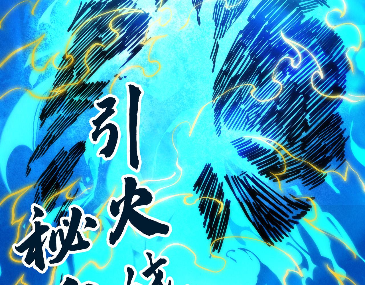 第105话 凤凰真火138