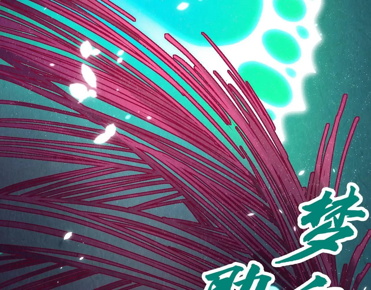 第217话 落花有意随流水147