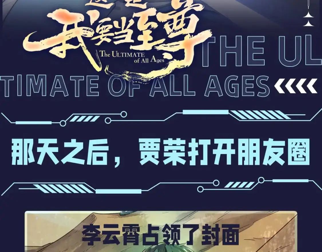 第17期 整活企划：那天之后，贾荣打开朋友圈1