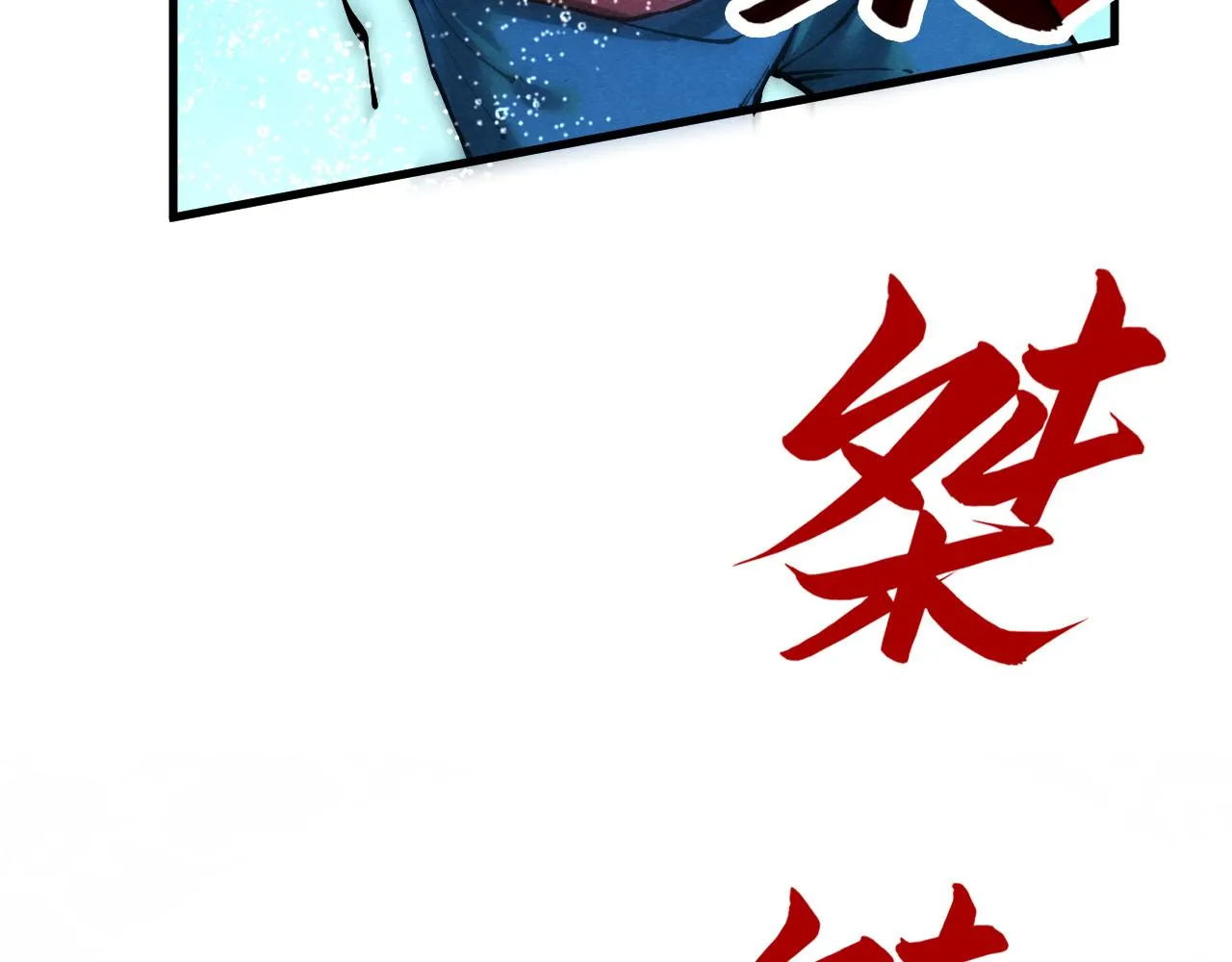 第188话 生汝于水，归汝于火82
