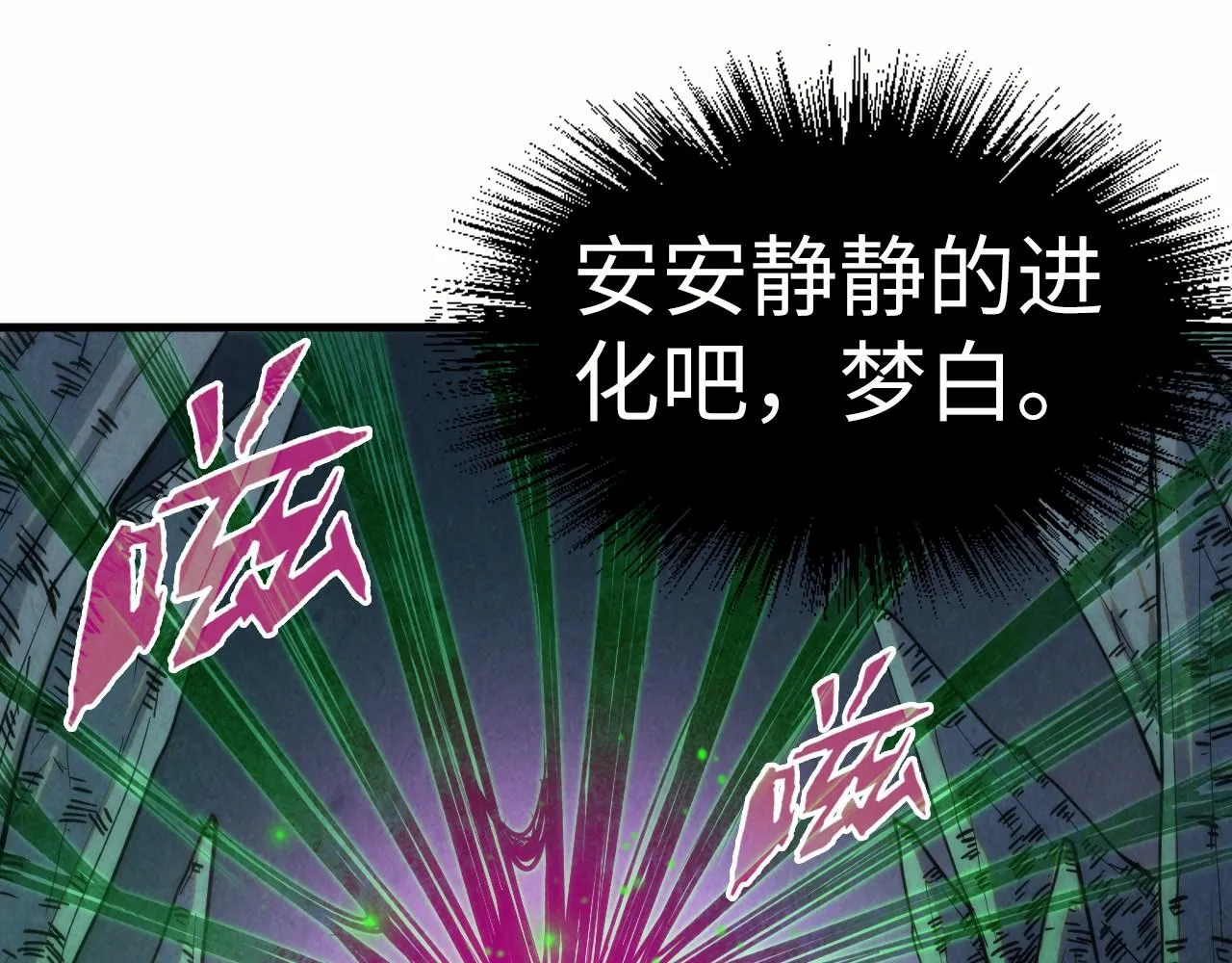 第202话 梦白的异变32