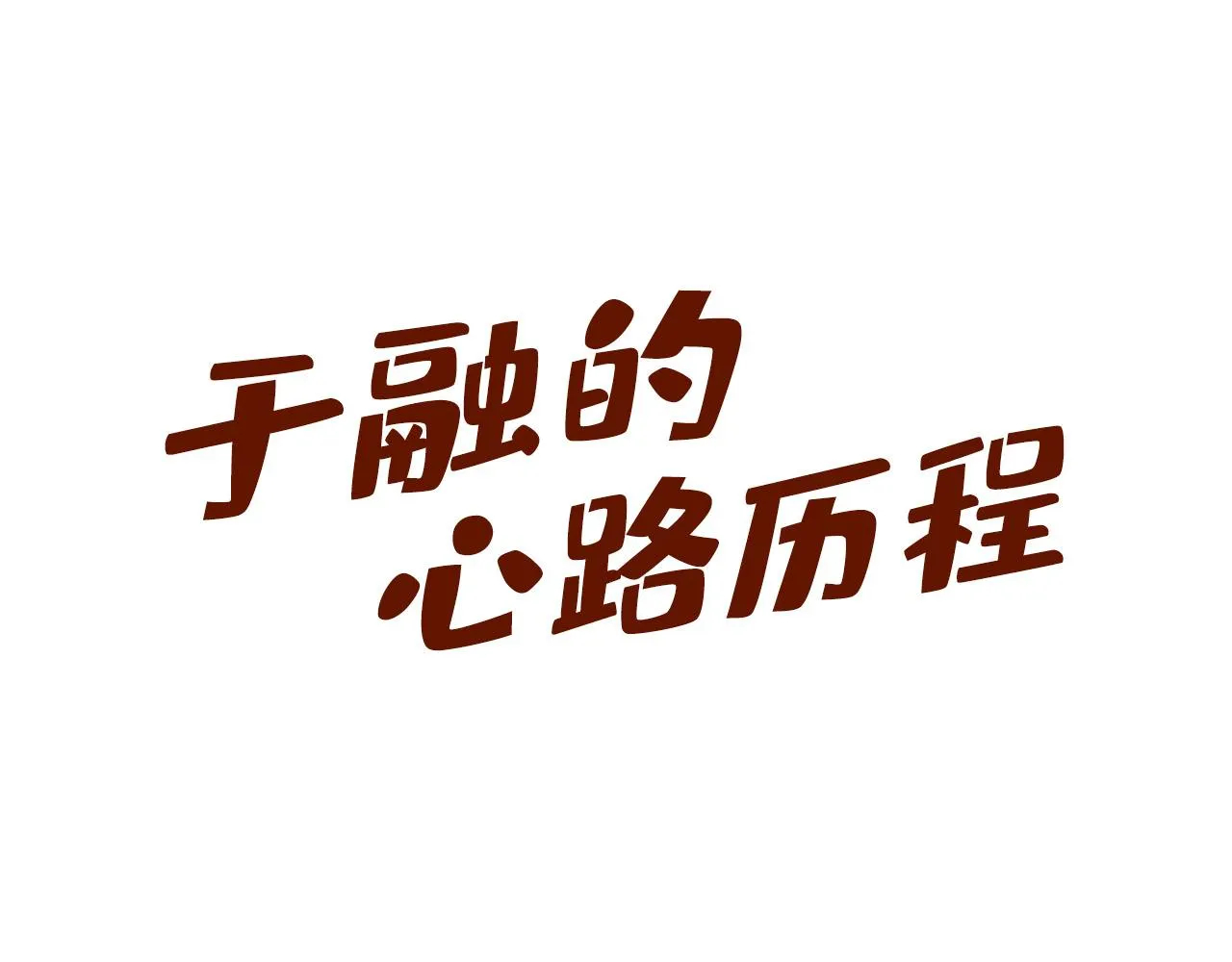 第202话 梦白的异变148
