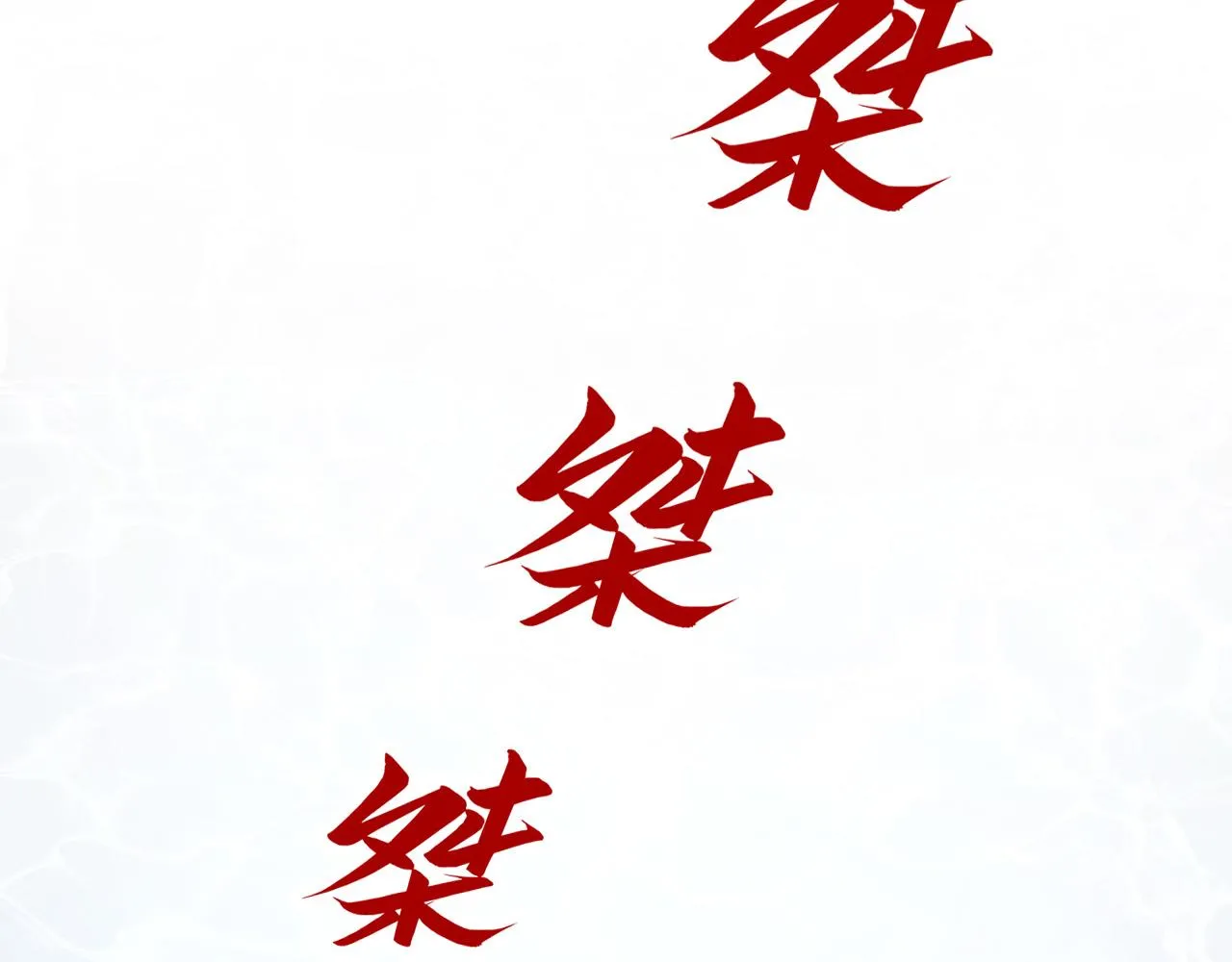 第188话 生汝于水，归汝于火83