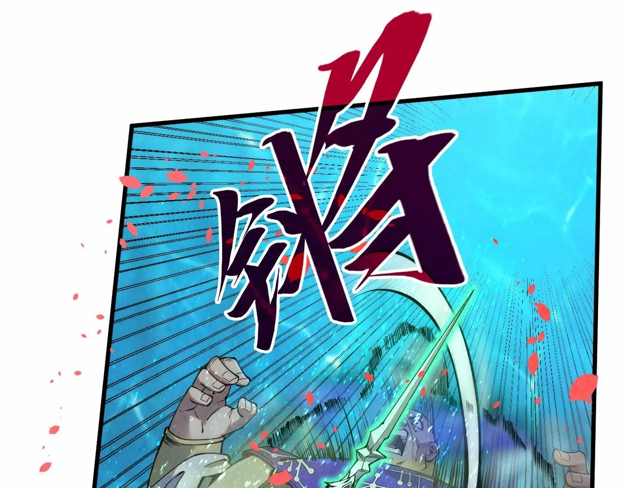 第190话 生汝于水，归汝于火99