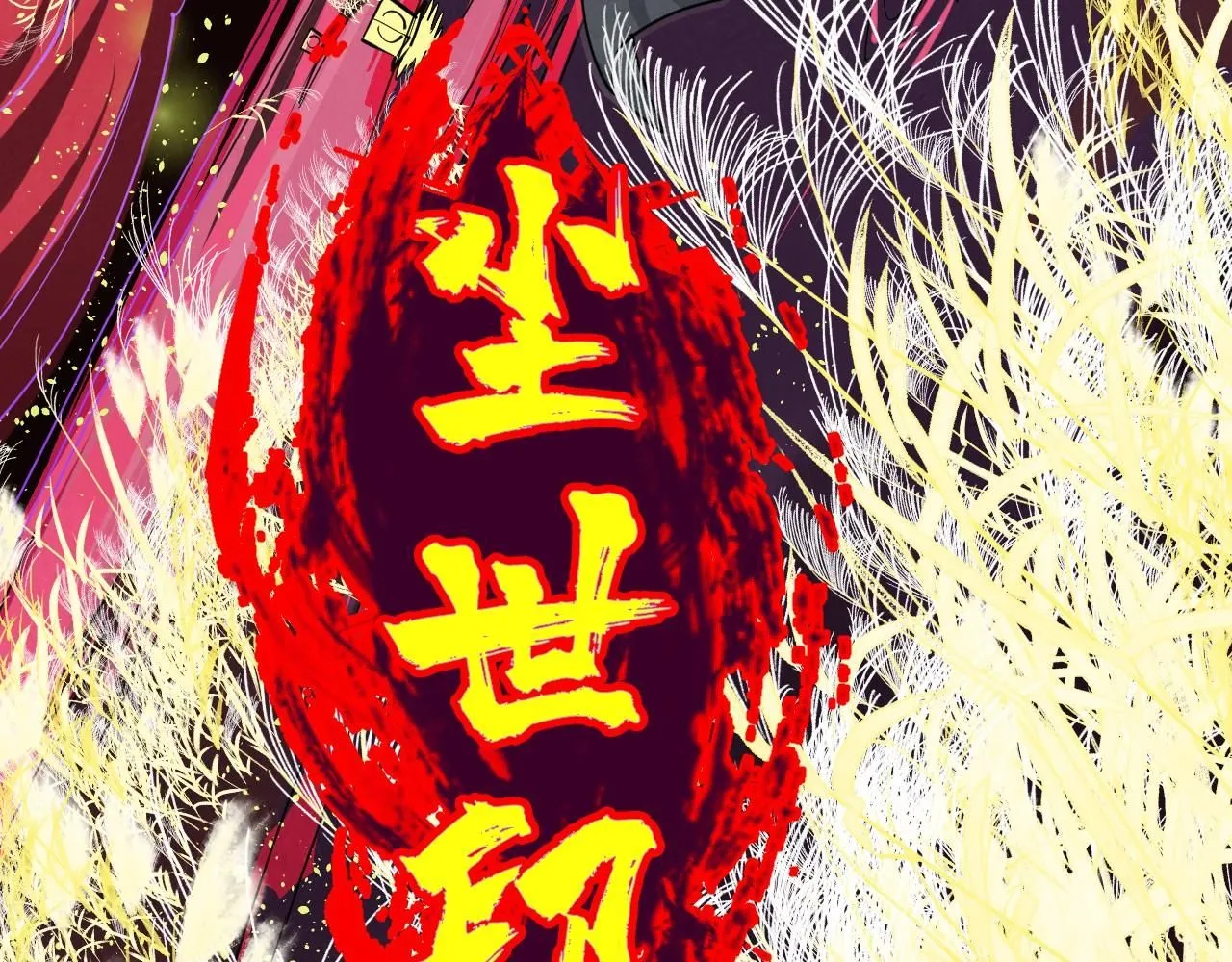第224话 天地印47