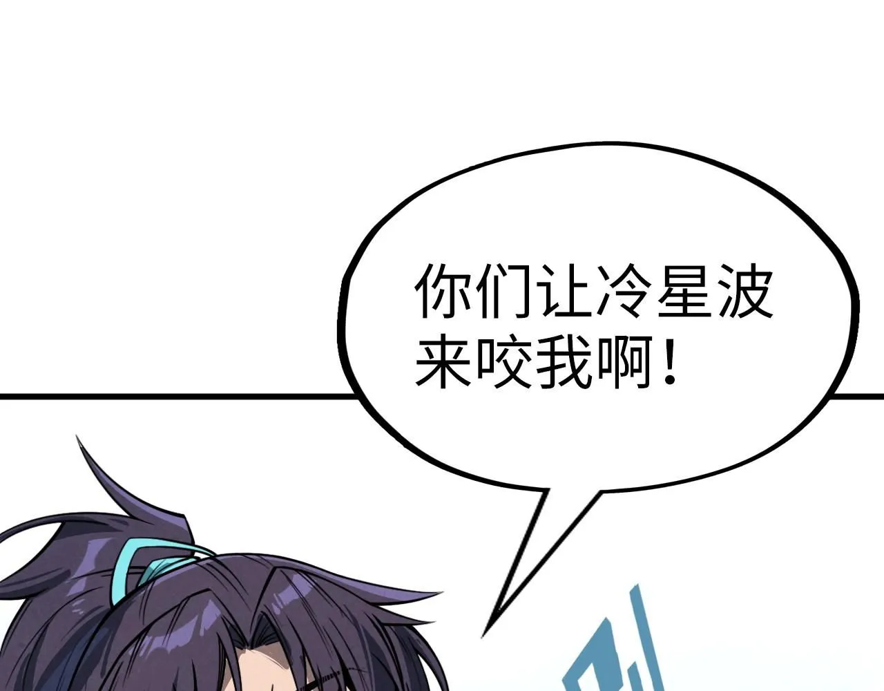 第226话 让冷星波来咬我啊！32