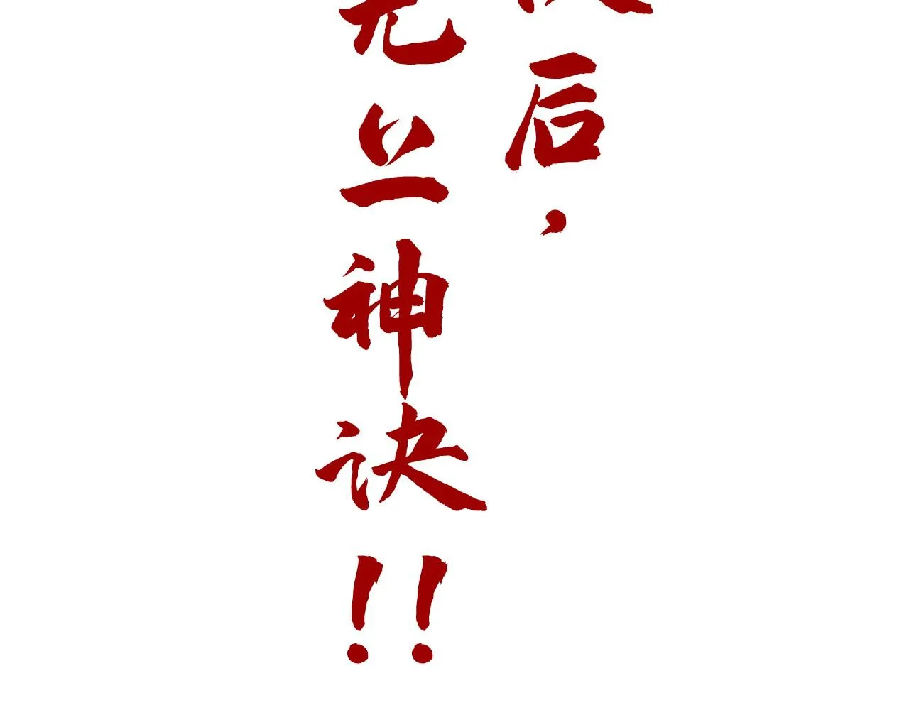 第206话 海量元气154
