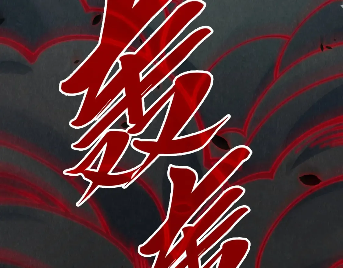 第276话 武帝神念72