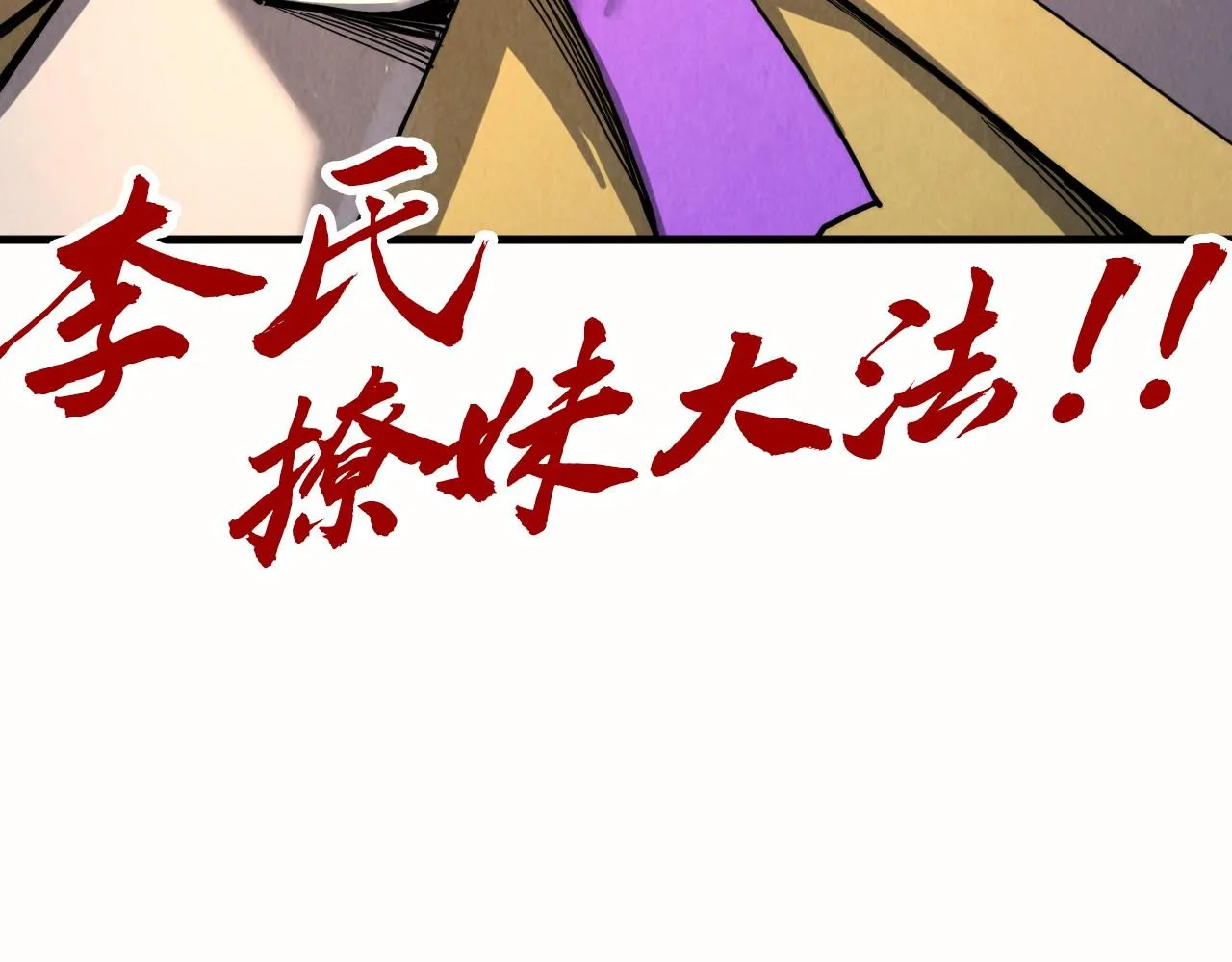第202话 梦白的异变146
