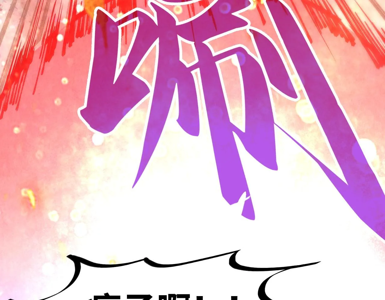 第192话 粉色晶尘108