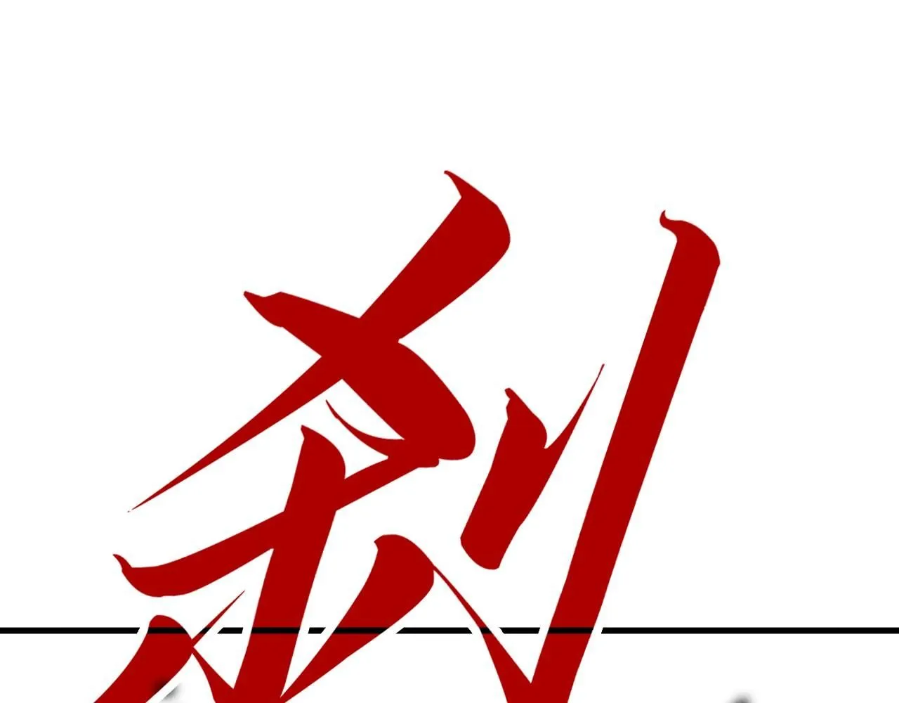 第215话 出尔反尔4