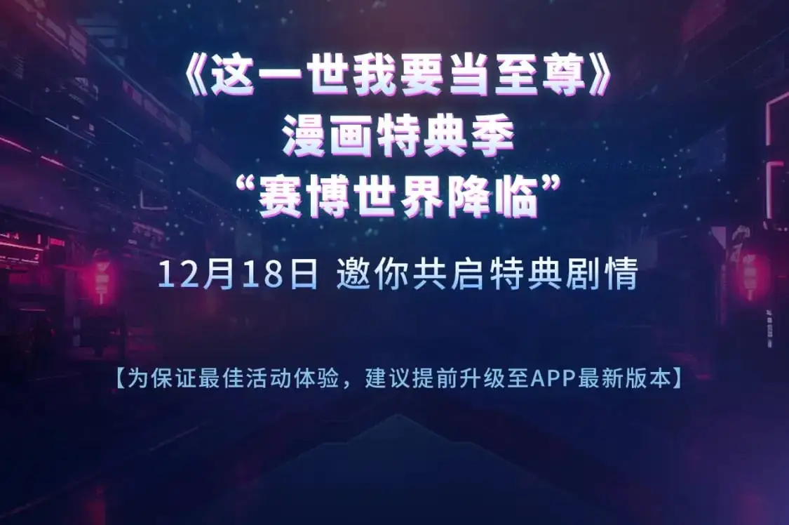 至尊特典季|赛博降临15