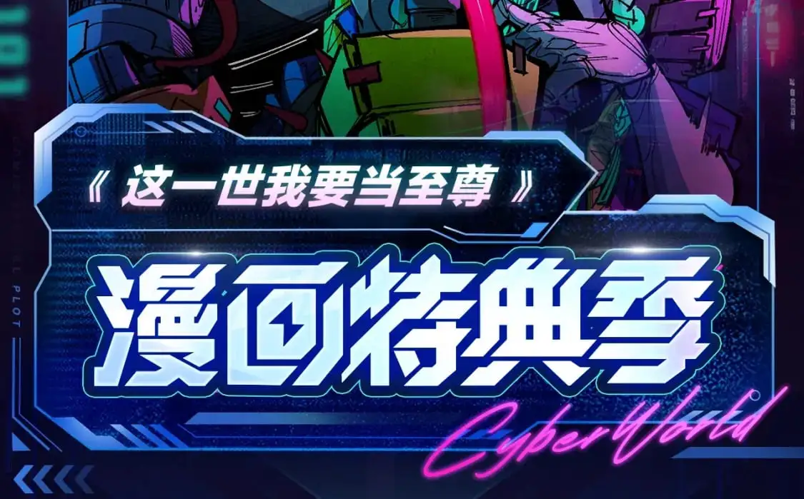 至尊特典季|赛博降临1