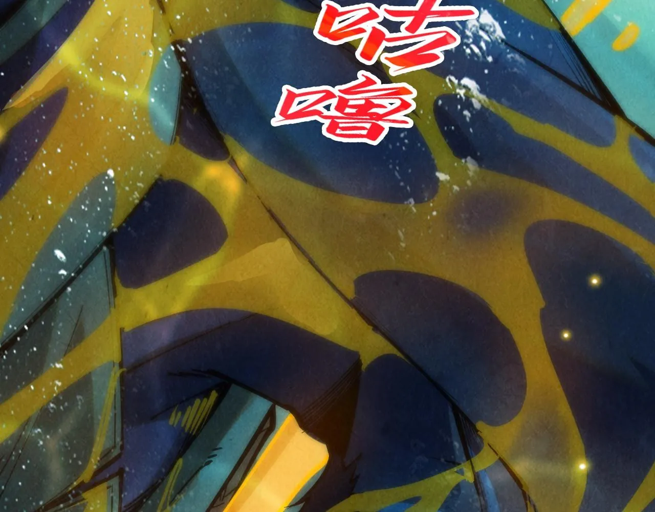 第188话 生汝于水，归汝于火59