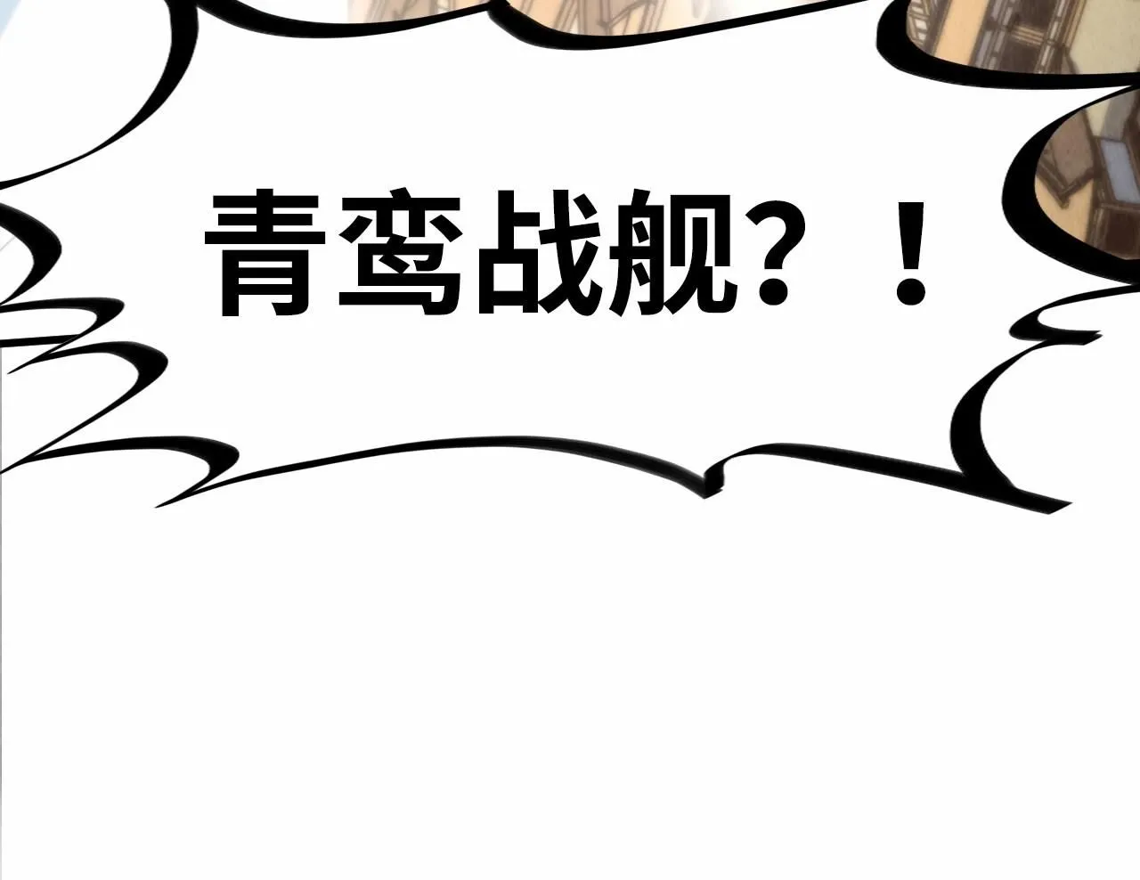 第214话 战舰浮现33
