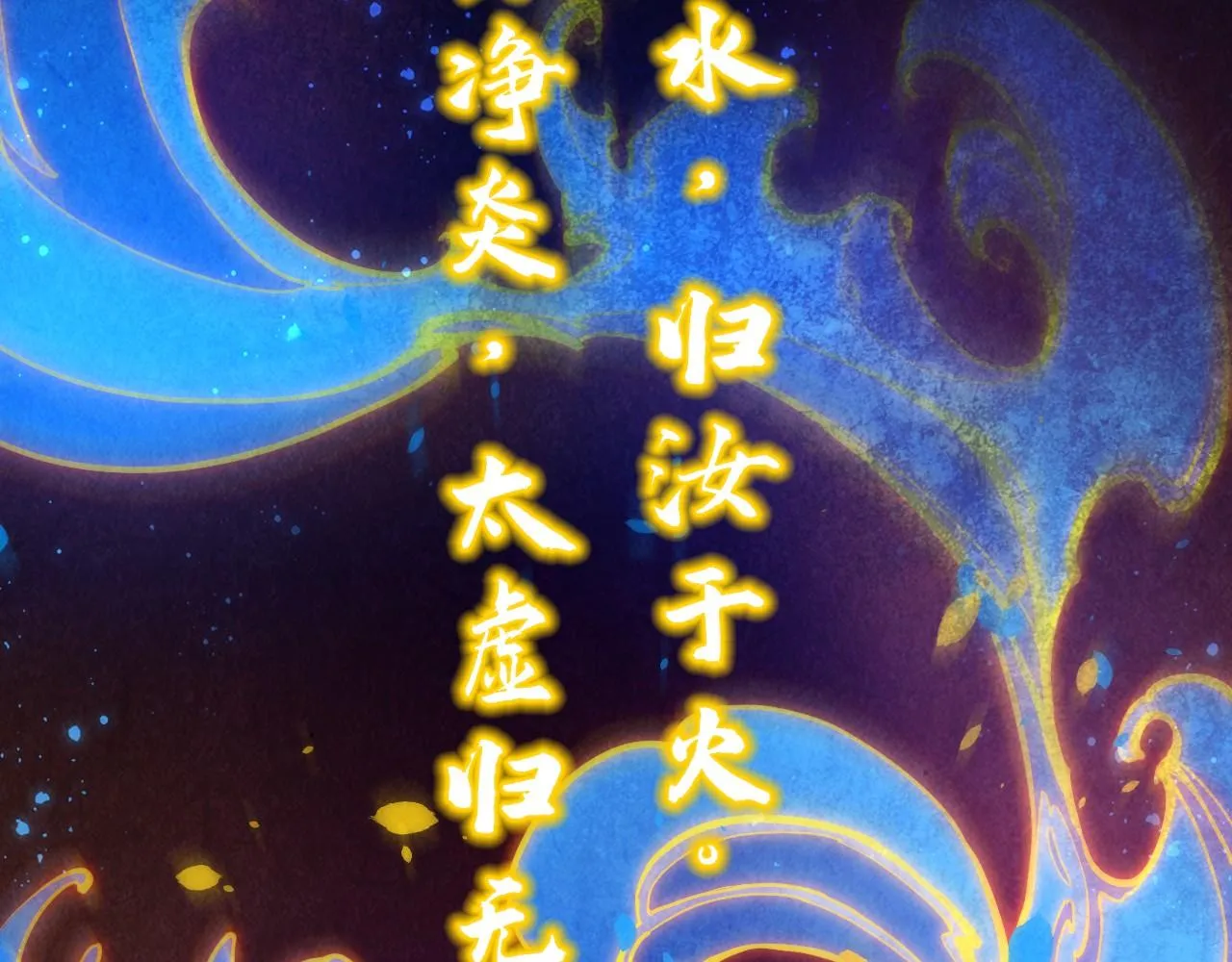 第188话 生汝于水，归汝于火16