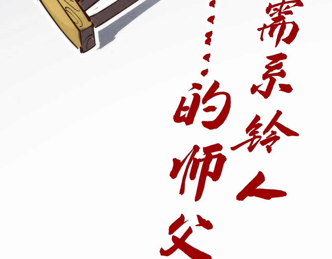 第184话 三合鬼眼咒印163