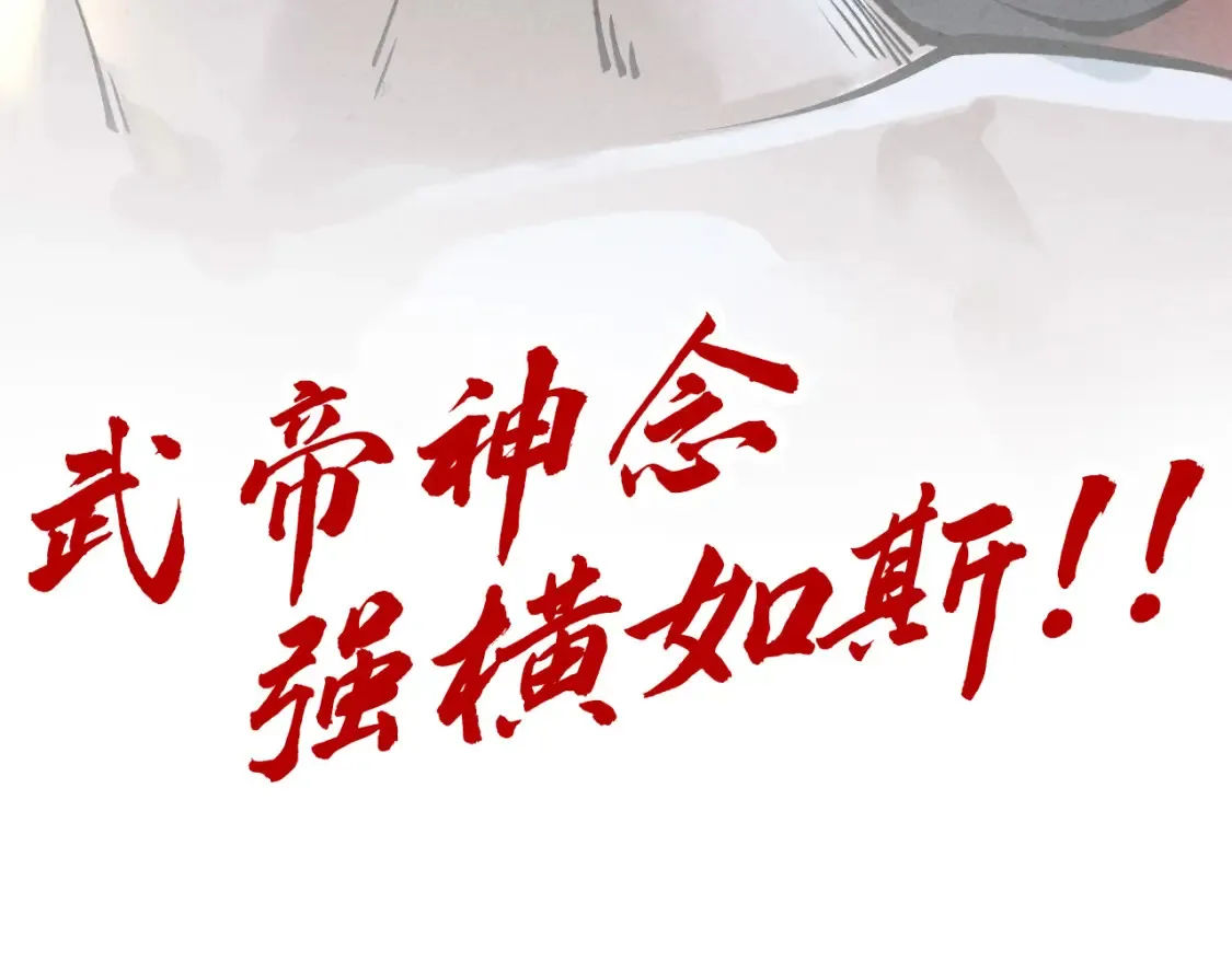 第275话 武帝神念136