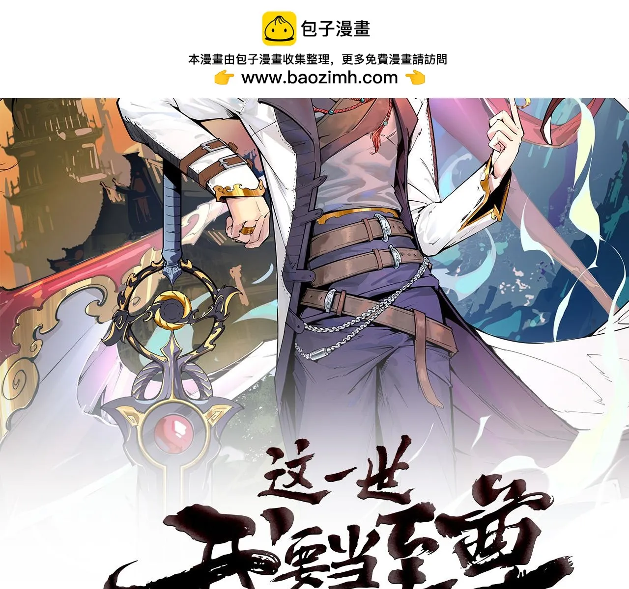 第208话 单挑齐真子1
