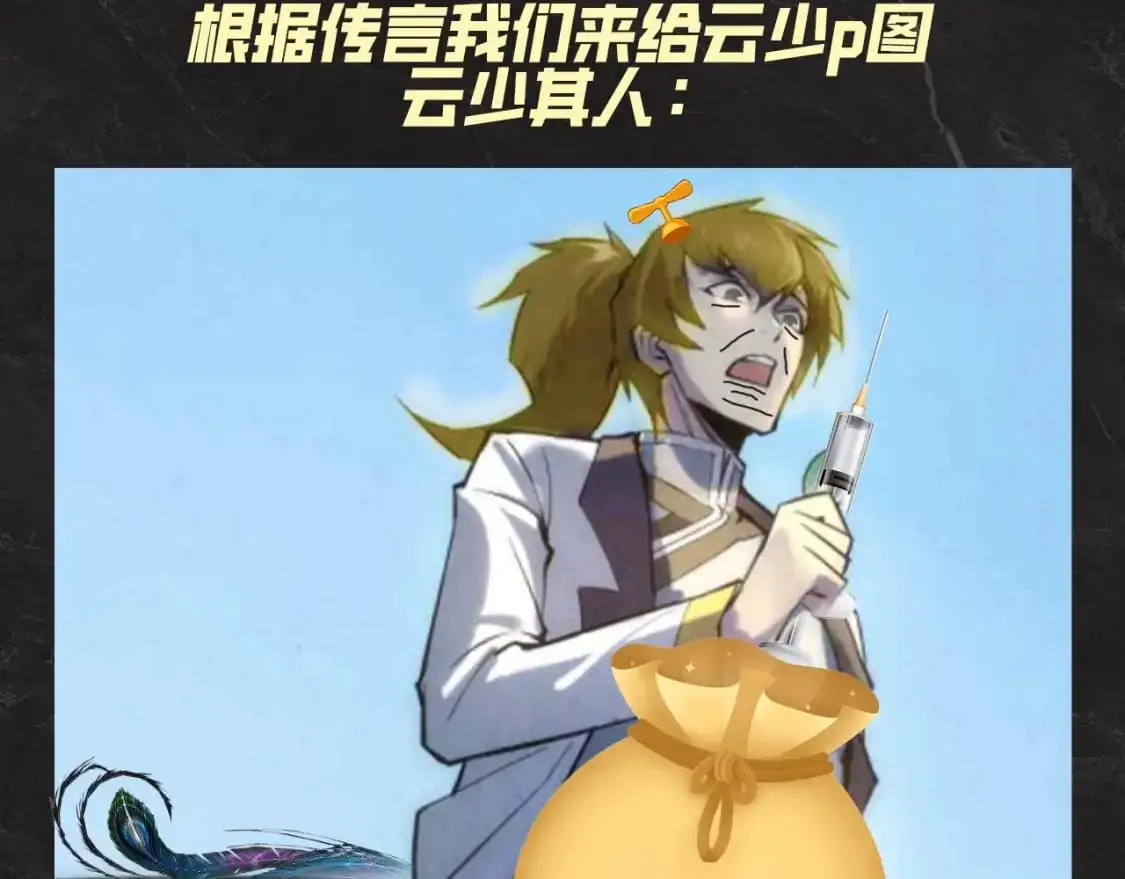 第19期 发福利：根据传闻给云少p图！11