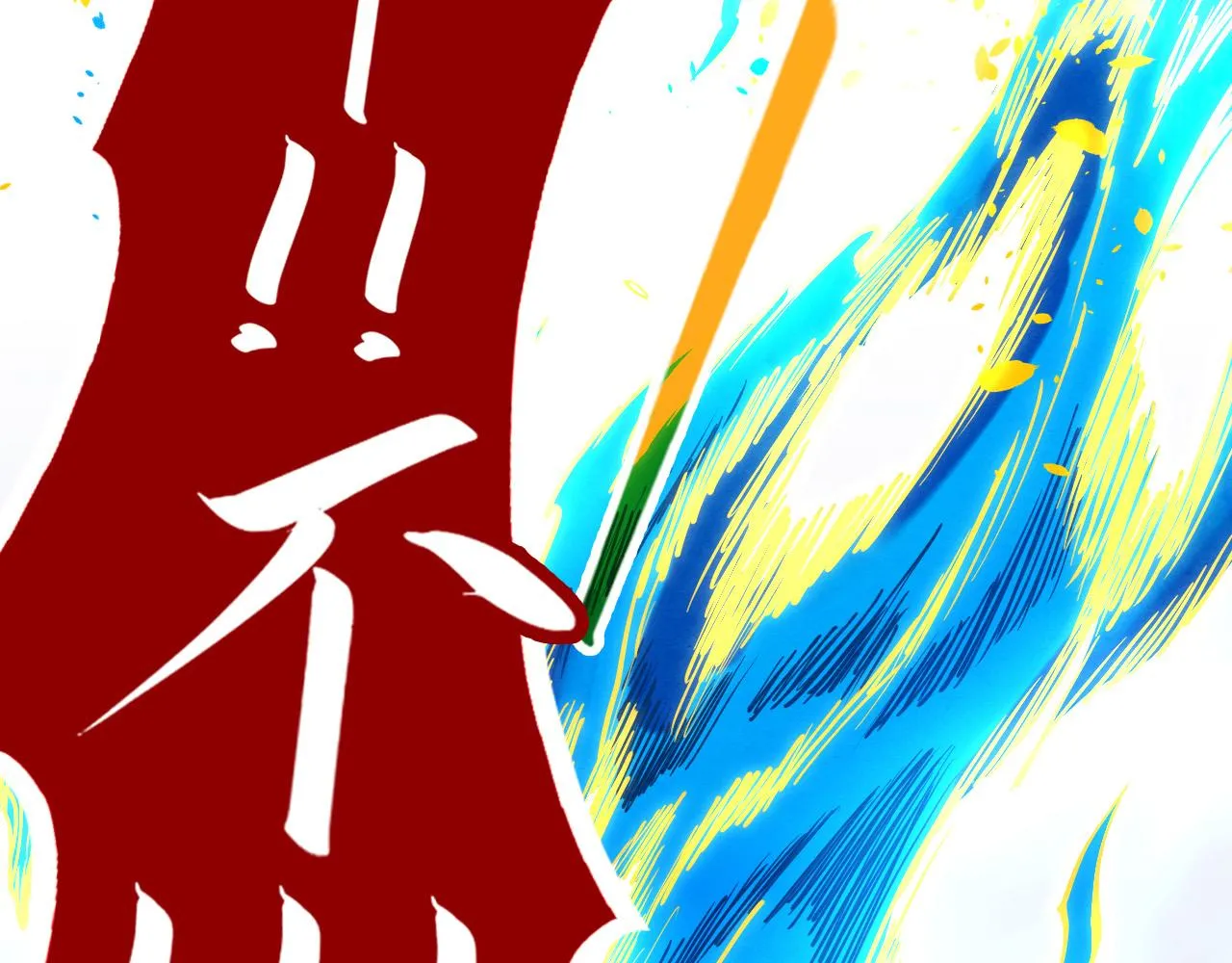 第188话 生汝于水，归汝于火175