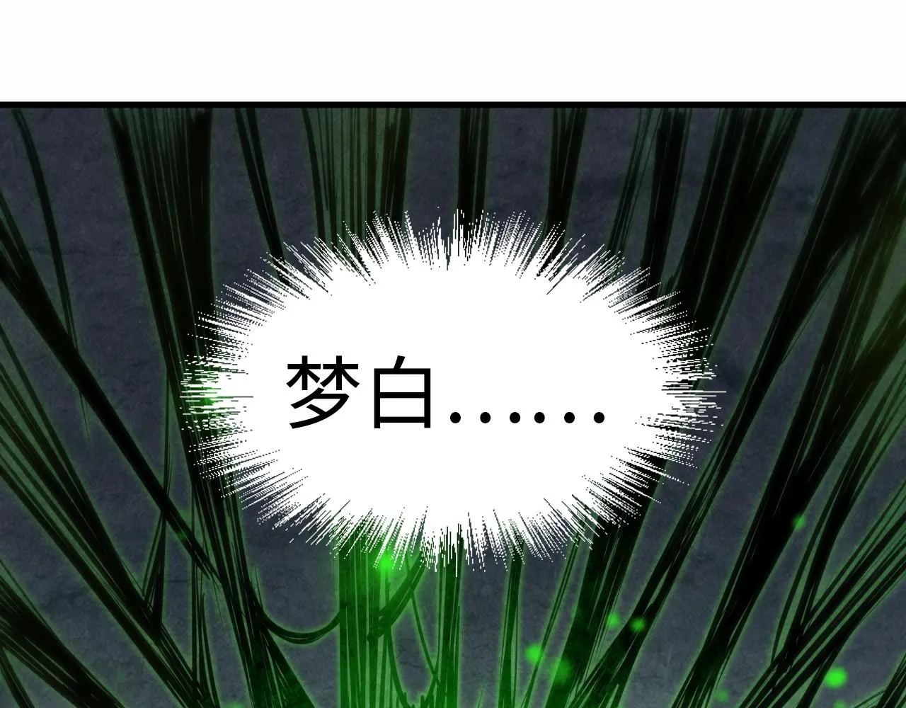 第202话 梦白的异变20