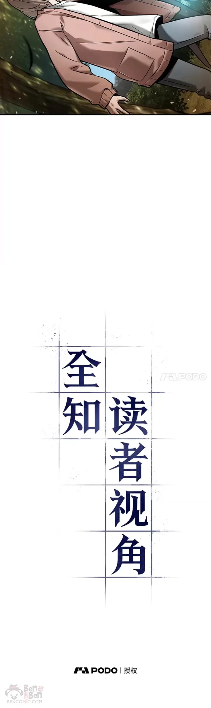 125.Ep.24 被遗弃的世界(9)2
