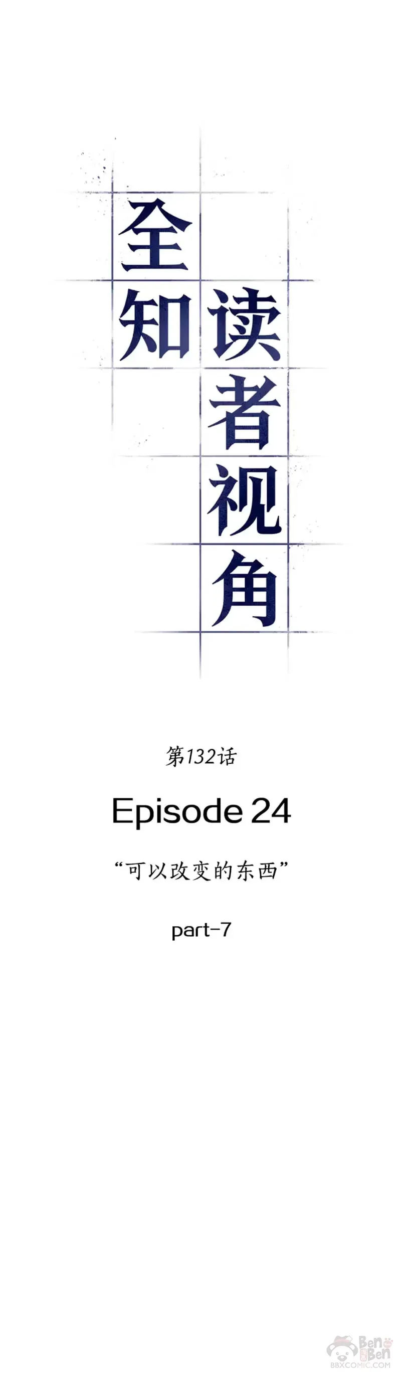 132.Ep.24 可以改变的东西(7)21