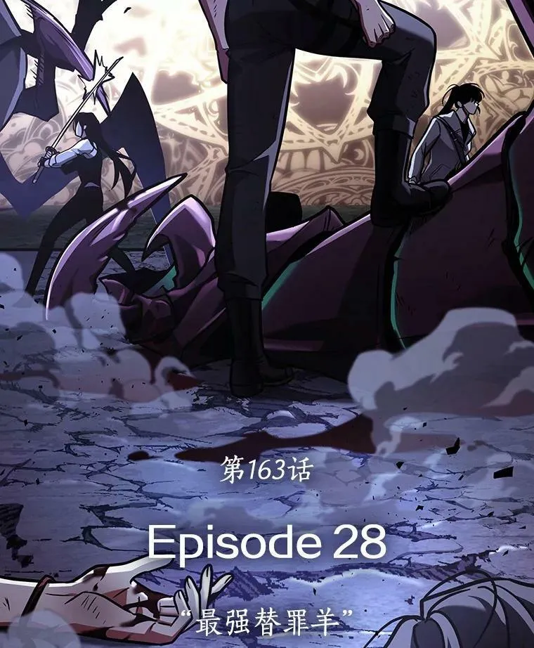 163.最强替罪羊-719