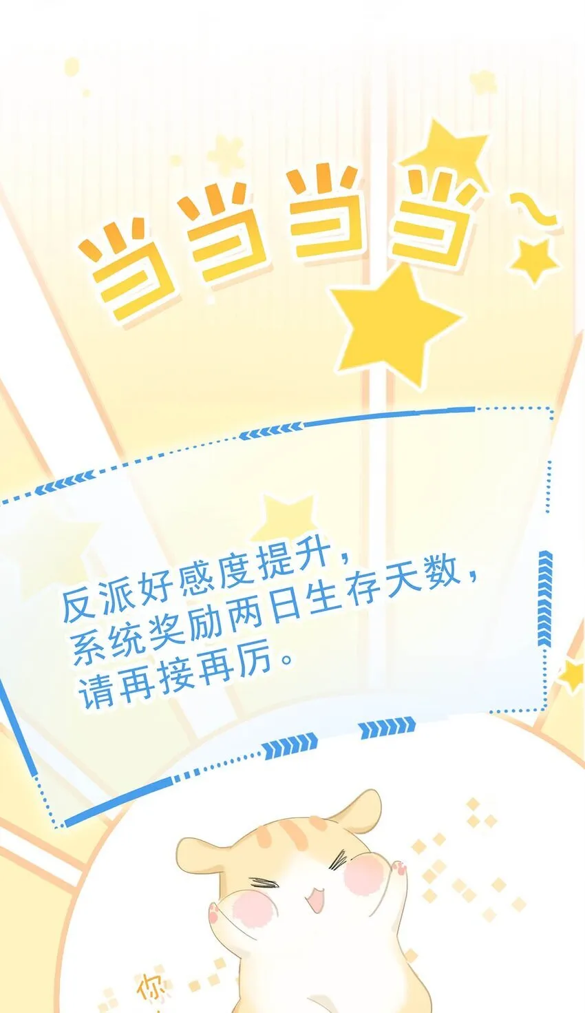 041 反派好感度提升，系统奖励两日生存天数，请再接再厉。31