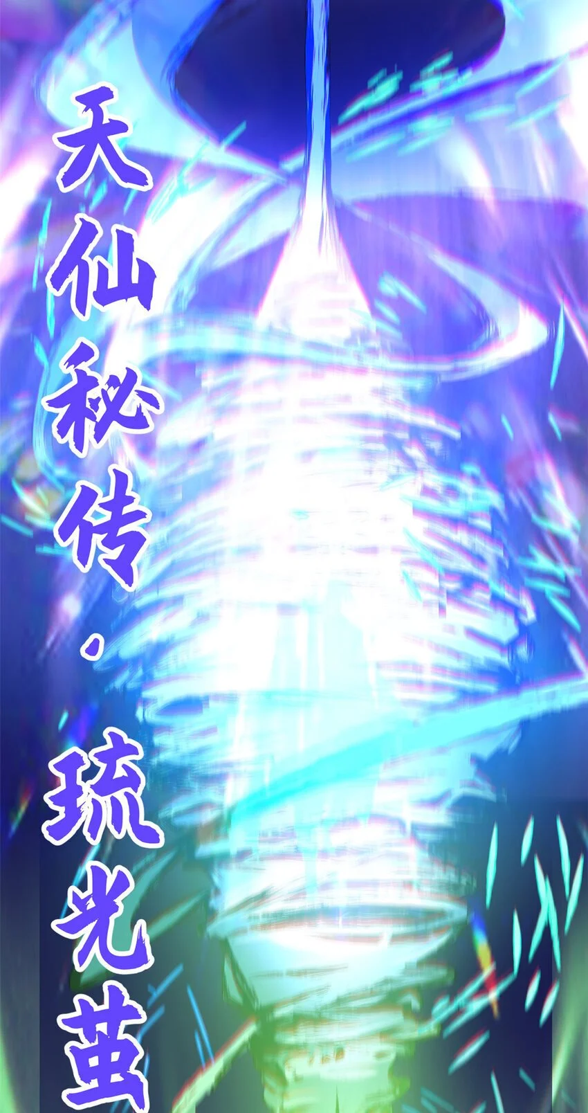 136 天仙府最强天骄？53